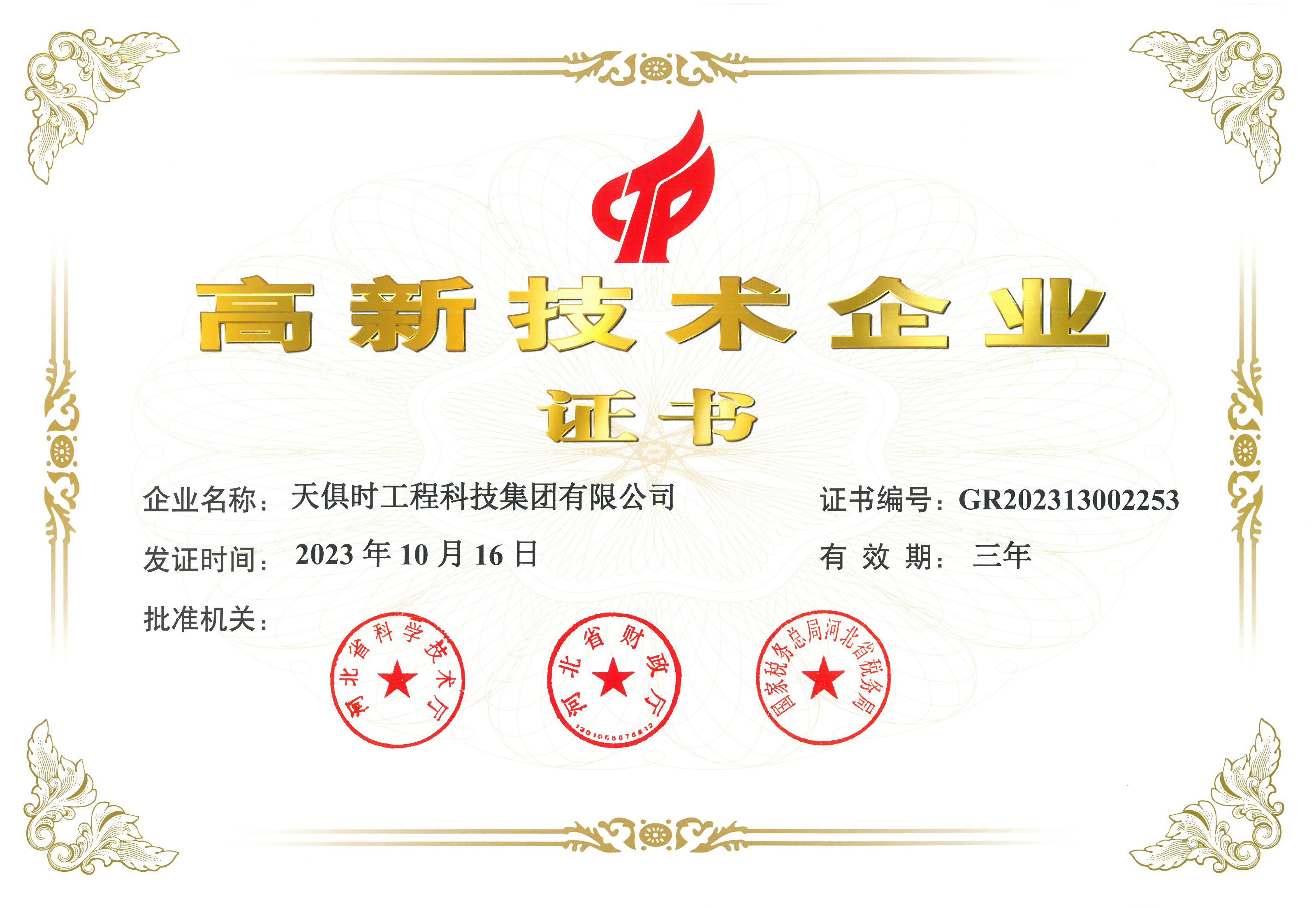 国家高新手艺企业
